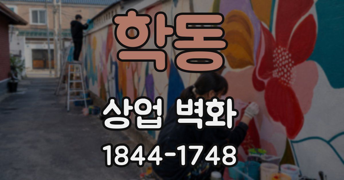 학동 상업 벽화