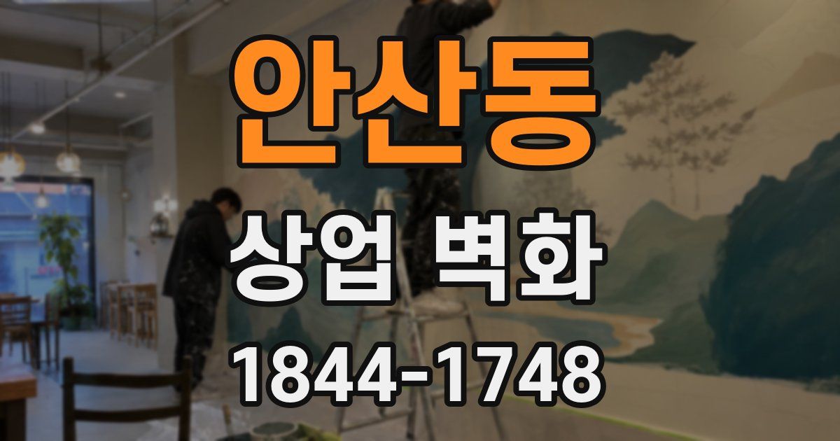 안산동 상업 벽화