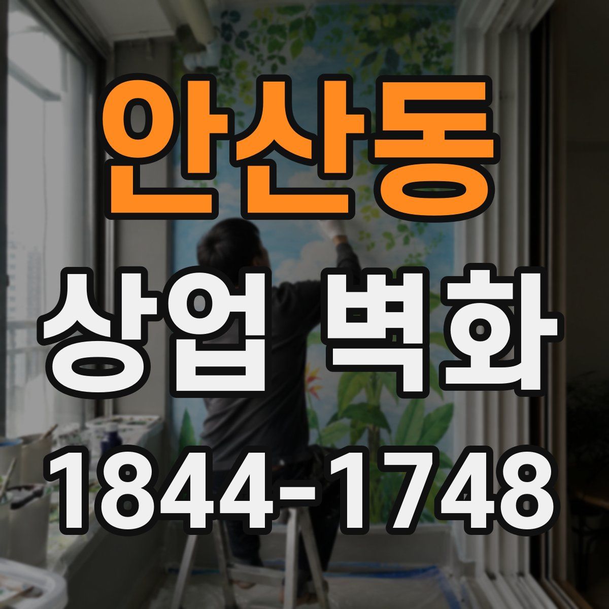 안산동 상업 벽화