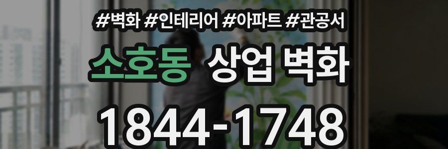 소호동 상업 벽화