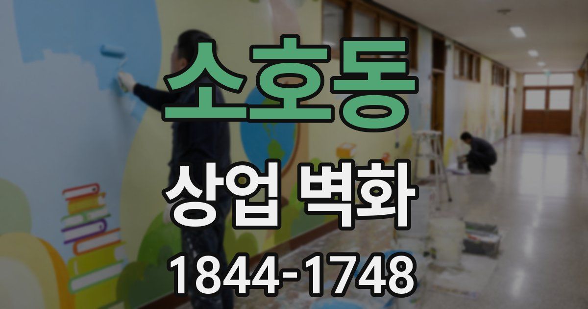 소호동 상업 벽화