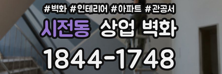 시전동 상업 벽화