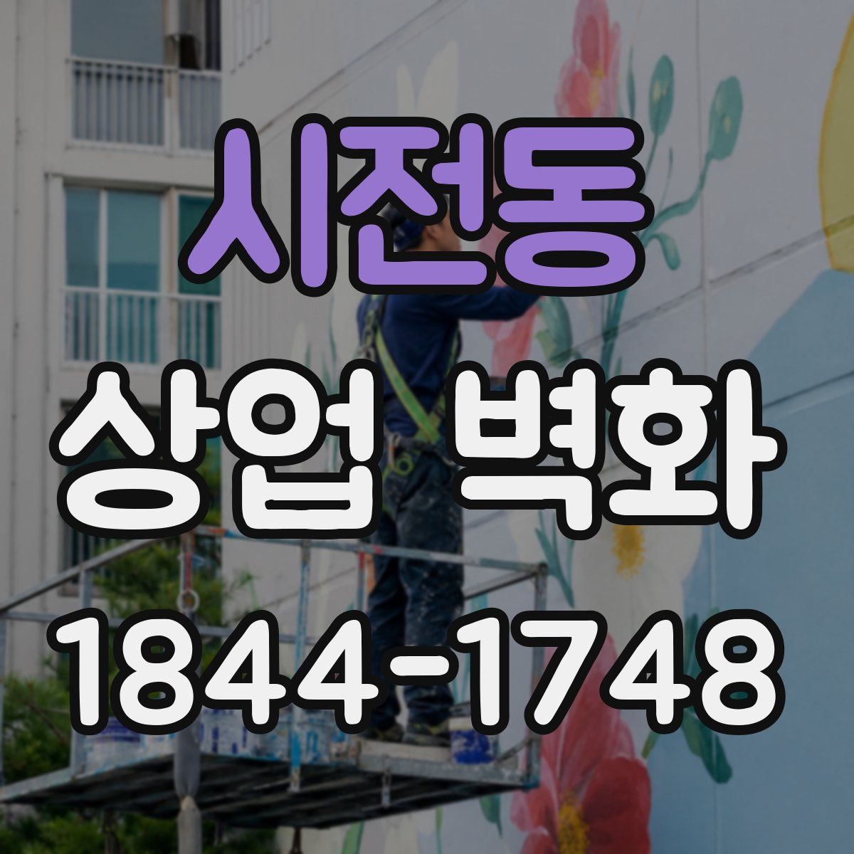 시전동 상업 벽화