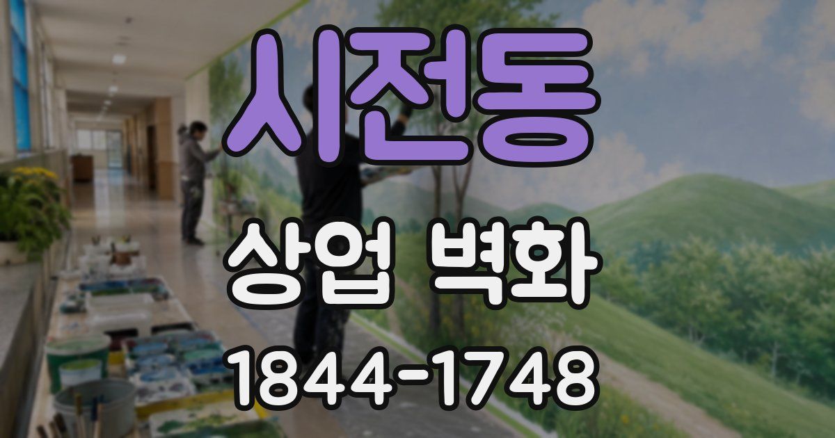 시전동 상업 벽화
