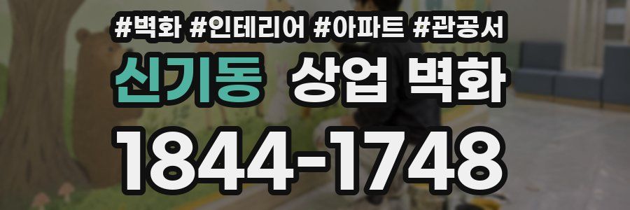신기동 상업 벽화