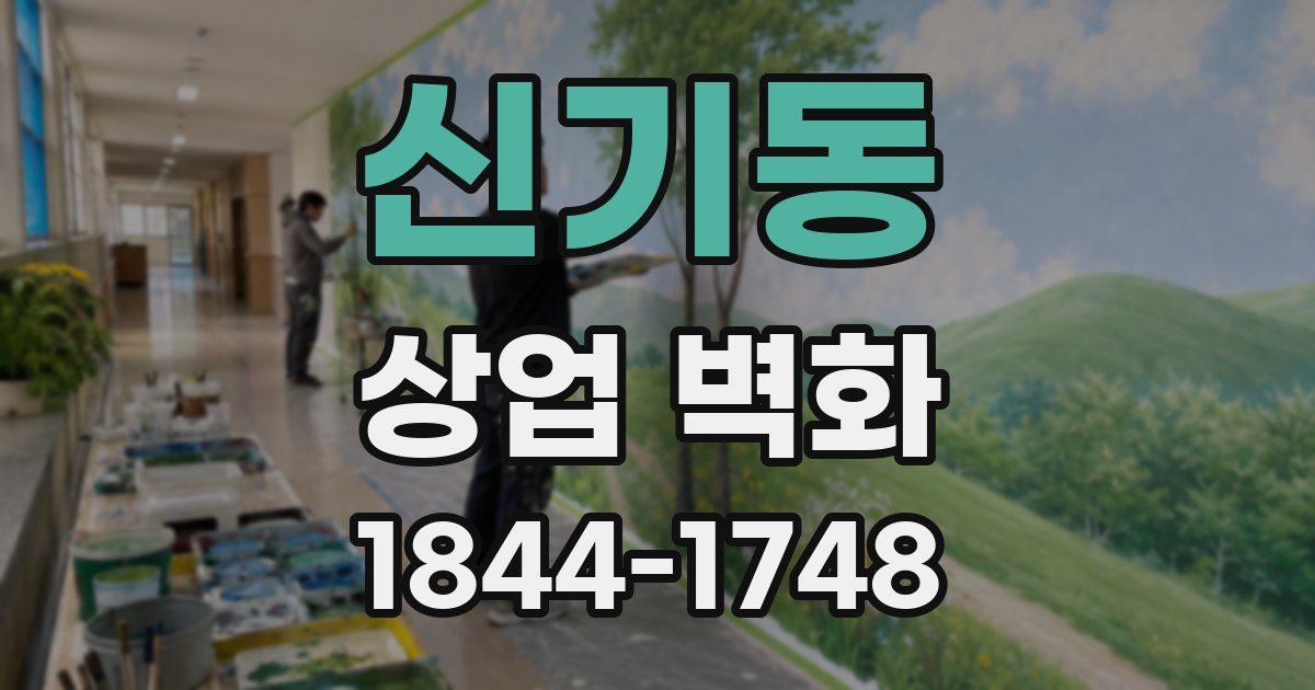 신기동 상업 벽화