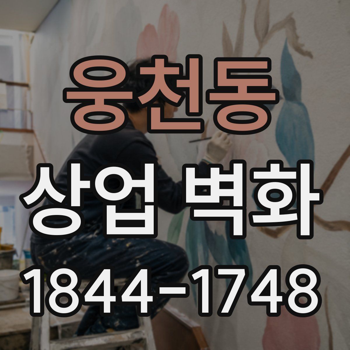 웅천동 상업 벽화