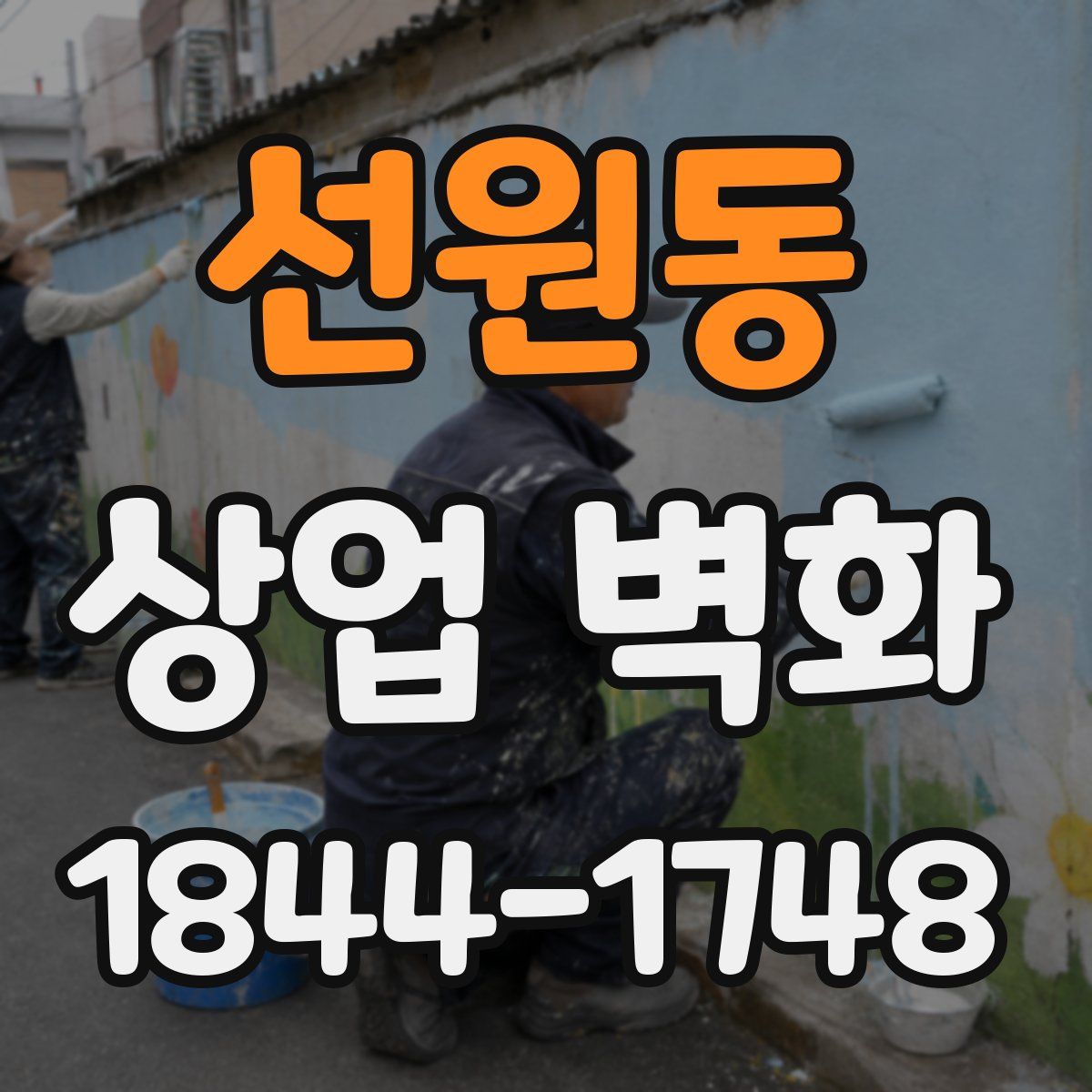 선원동 상업 벽화