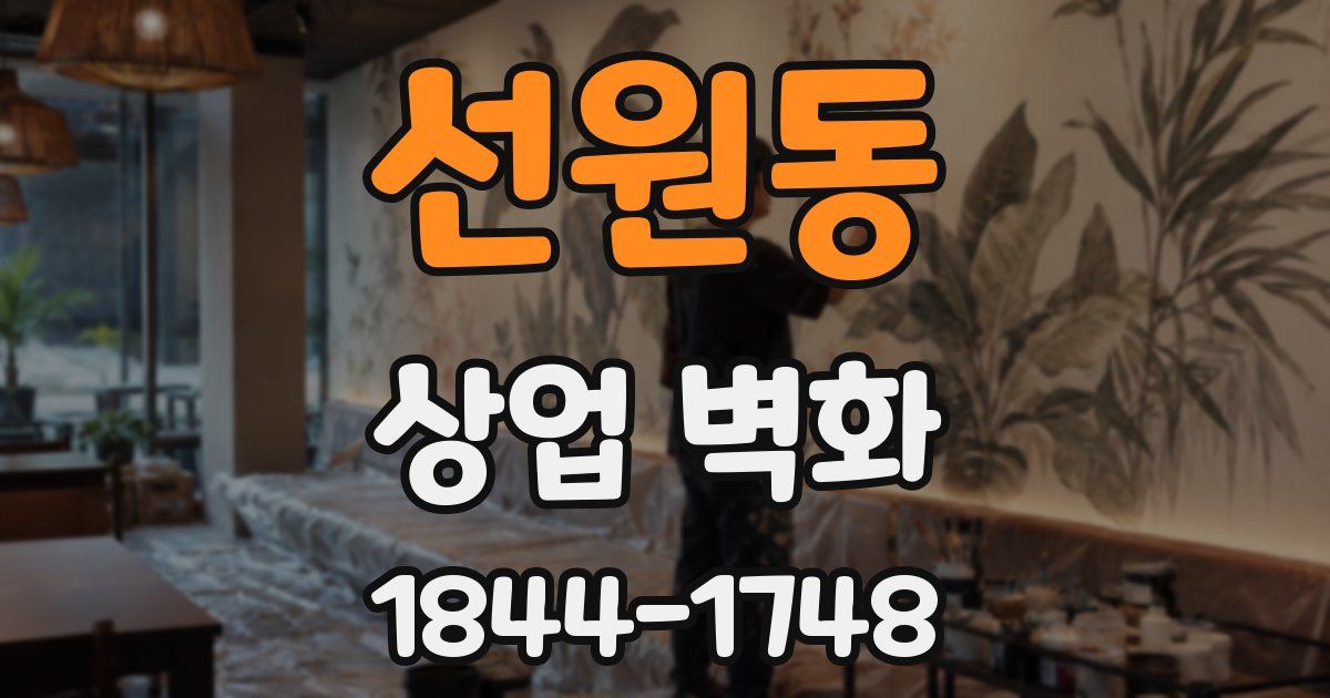 선원동 상업 벽화