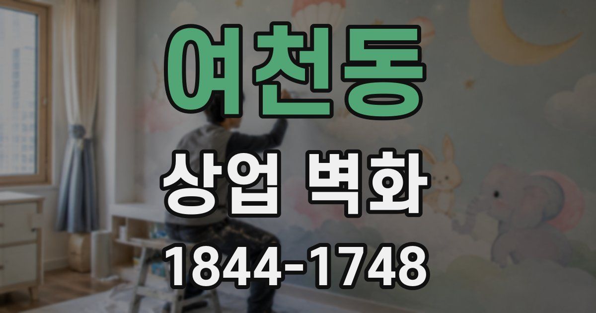 여천동 상업 벽화