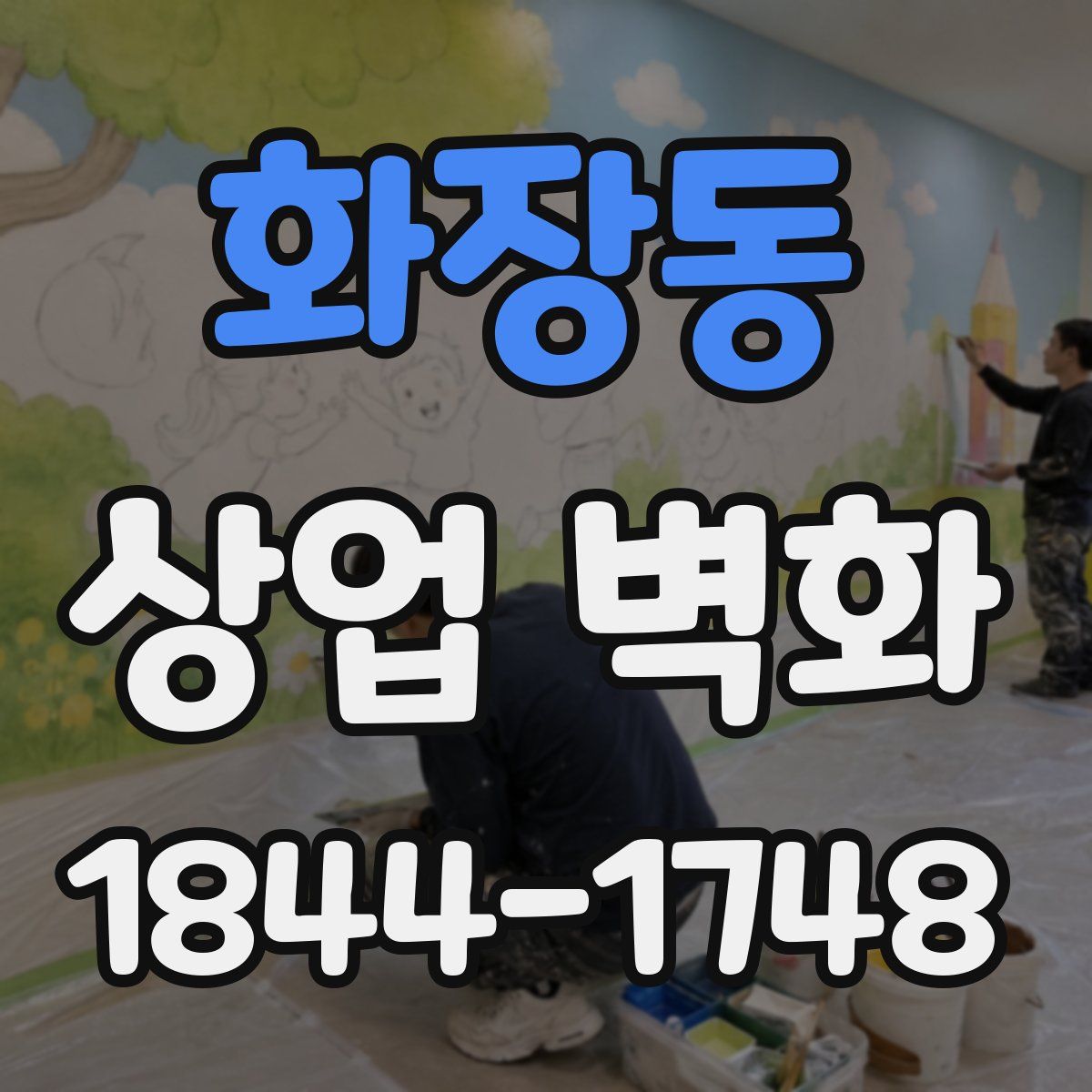 화장동 상업 벽화