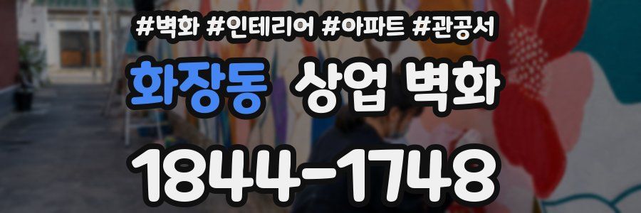 화장동 상업 벽화