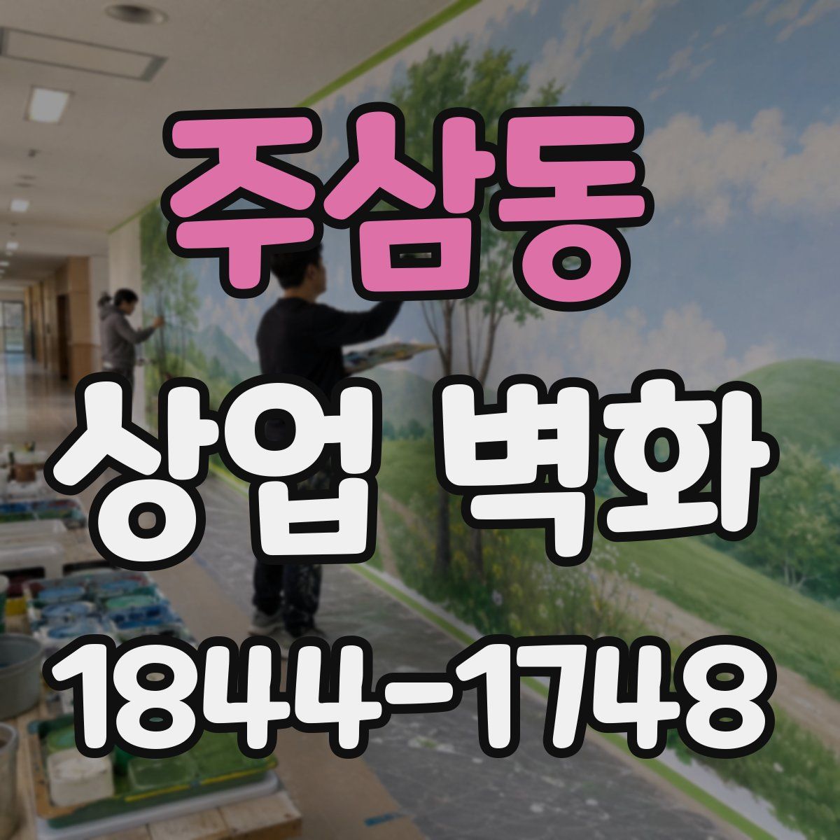 주삼동 상업 벽화