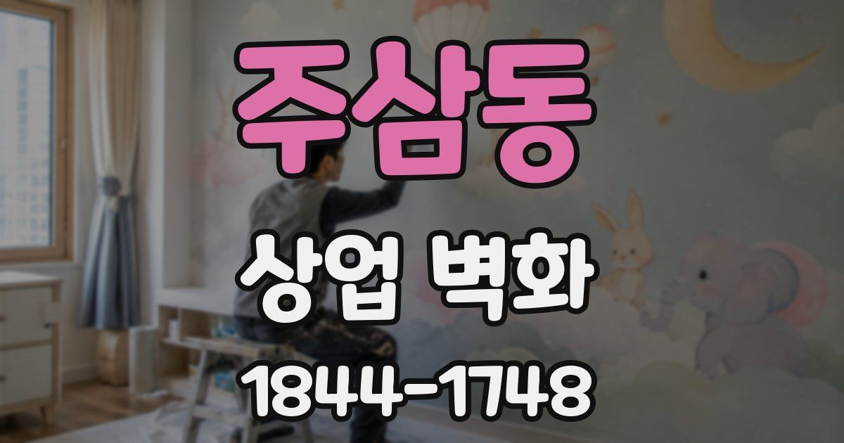 주삼동 상업 벽화