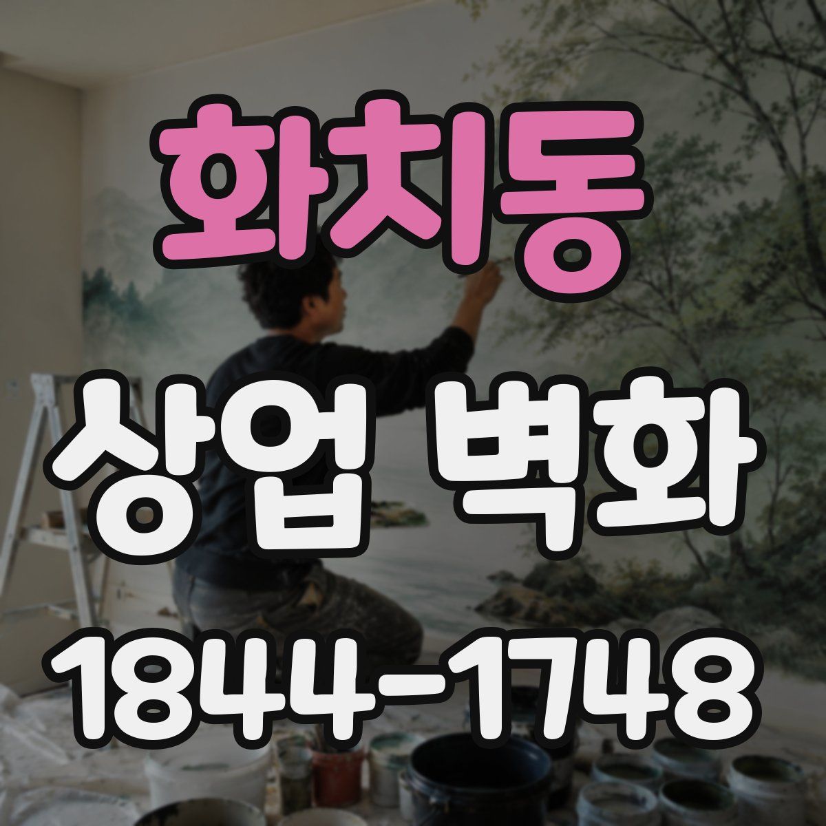 화치동 상업 벽화