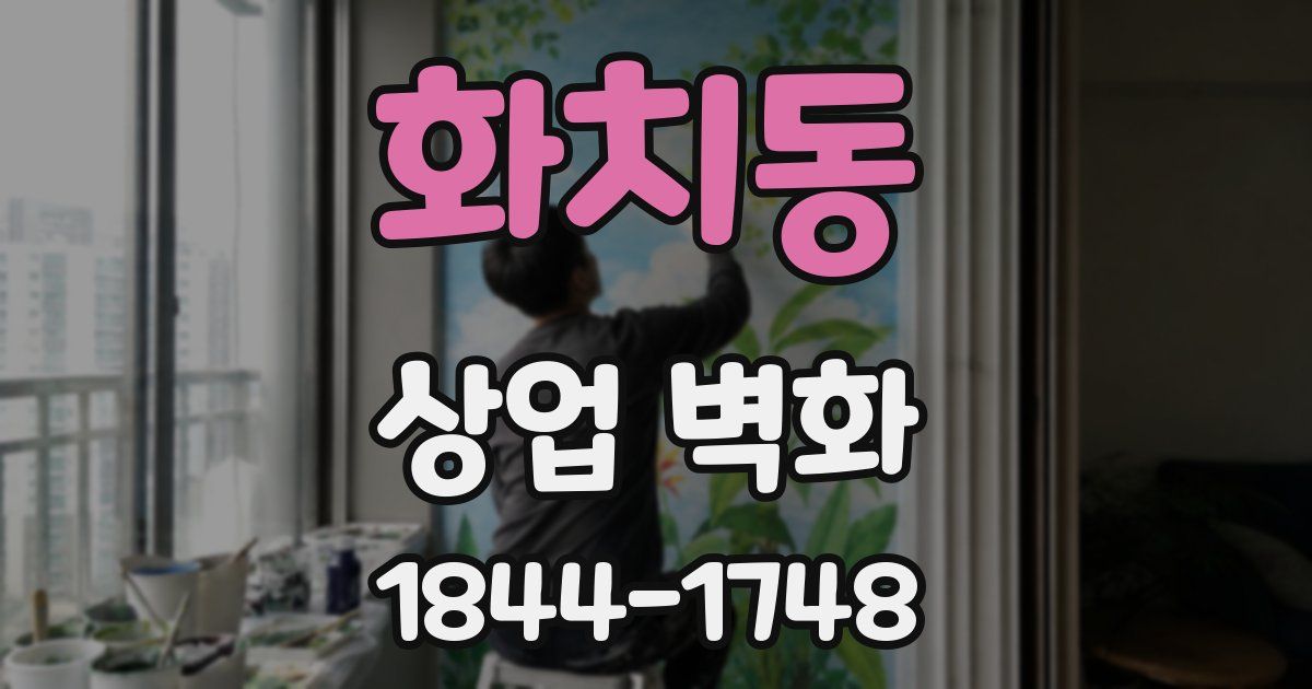 화치동 상업 벽화