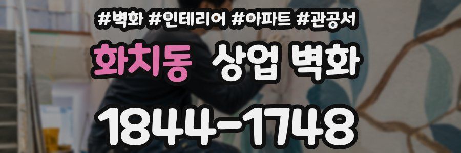 화치동 상업 벽화