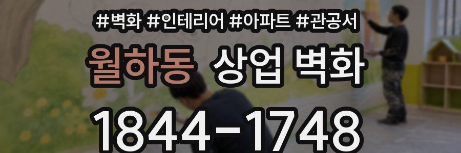 월하동 상업 벽화