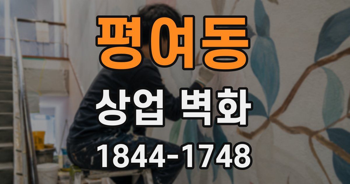 평여동 상업 벽화