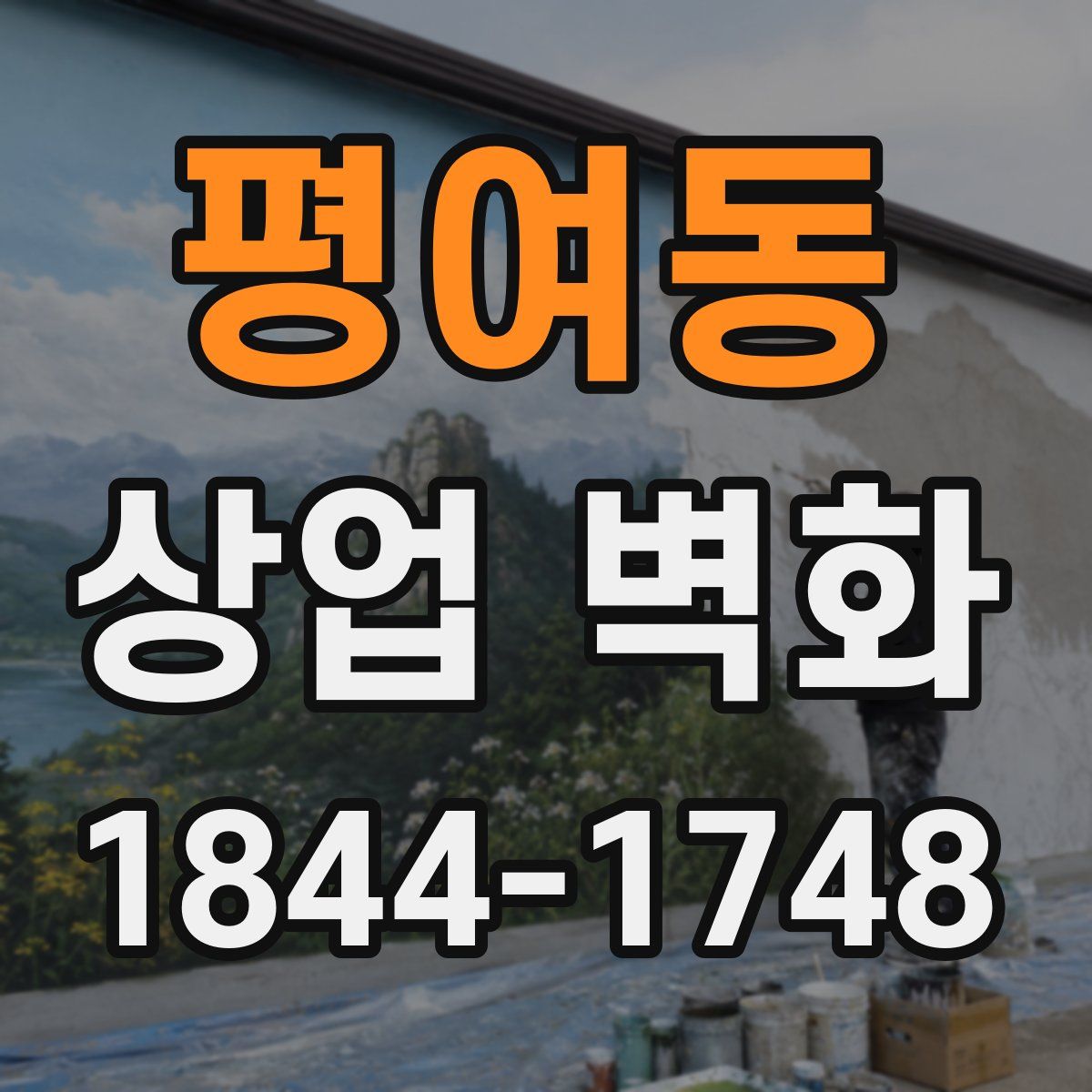 평여동 상업 벽화