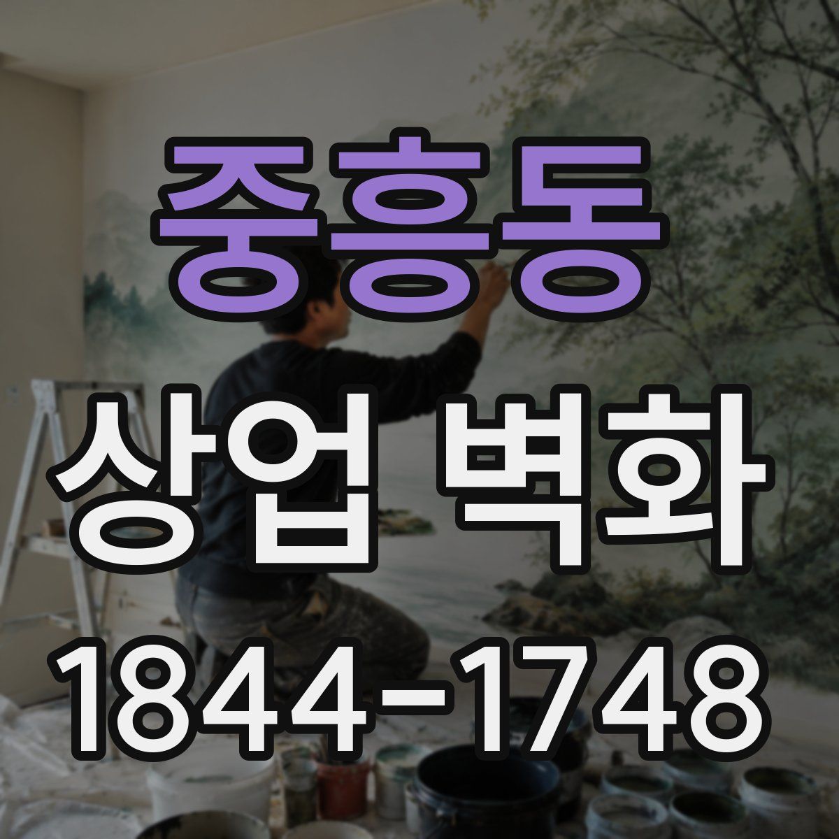 중흥동 상업 벽화