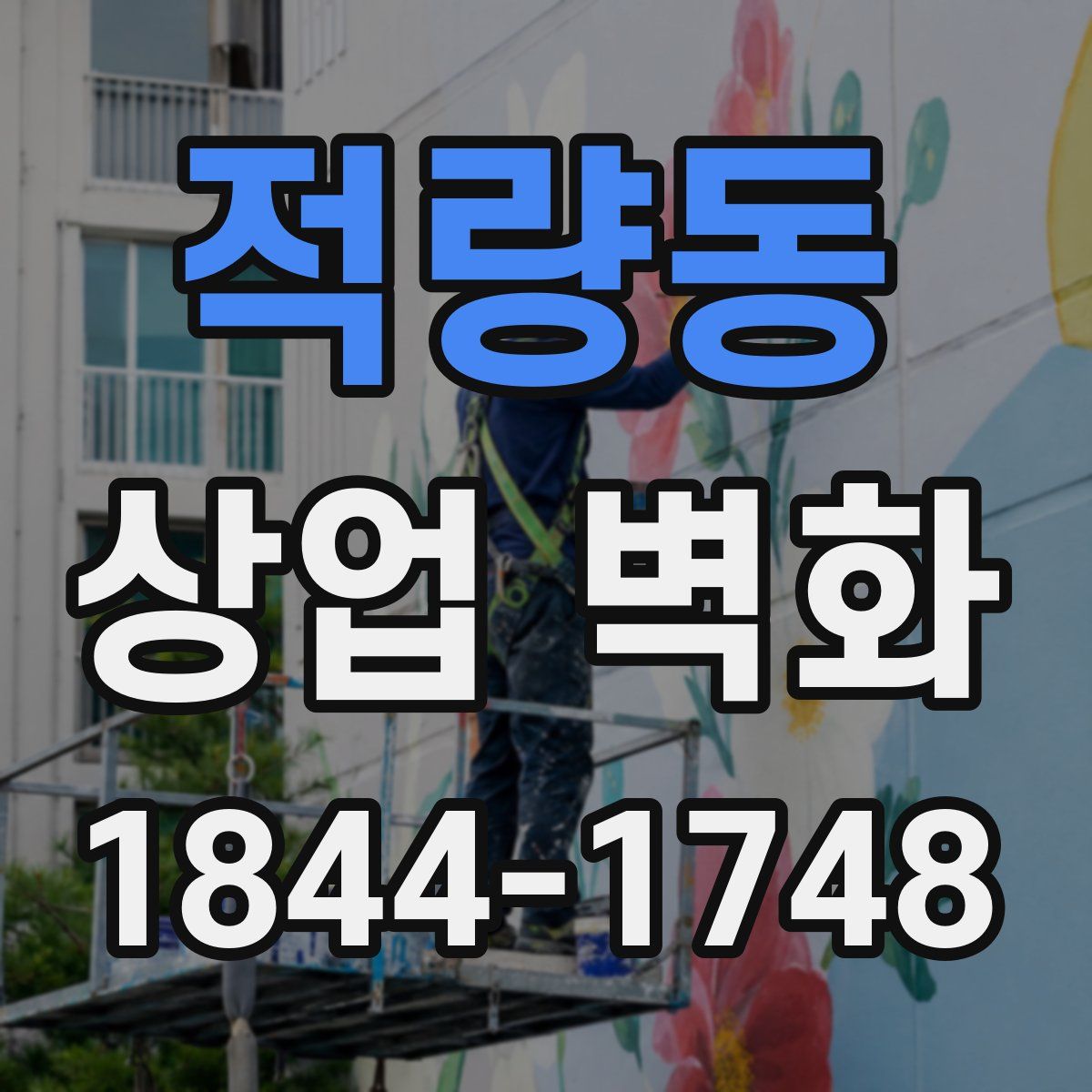 적량동 상업 벽화