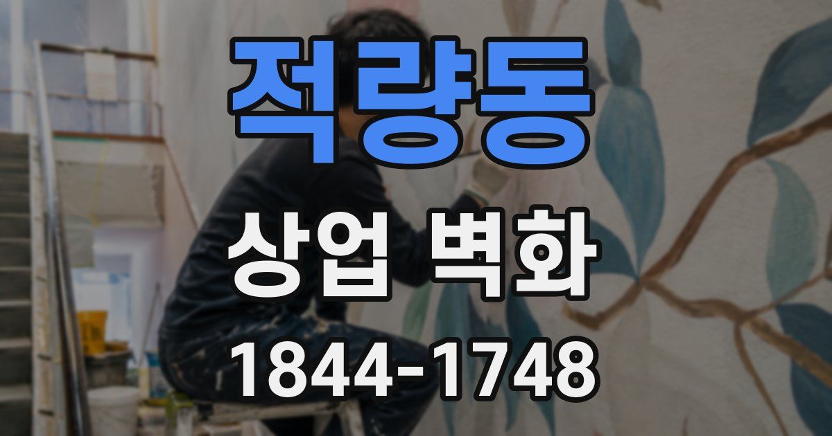 적량동 상업 벽화