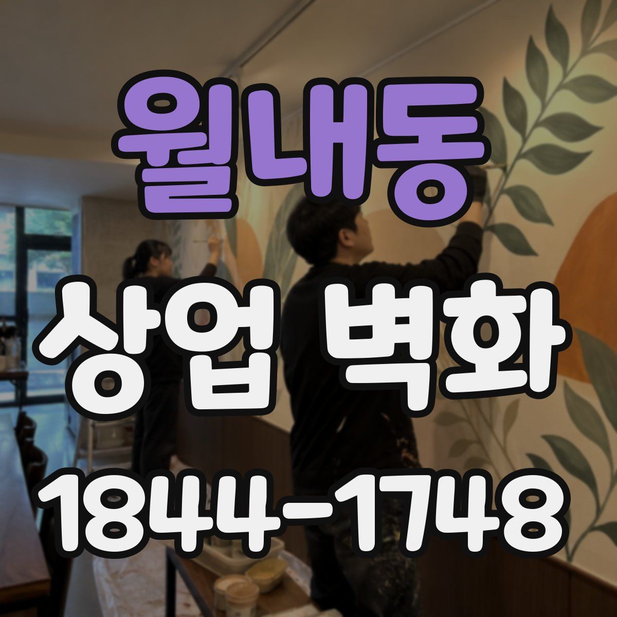 월내동 상업 벽화
