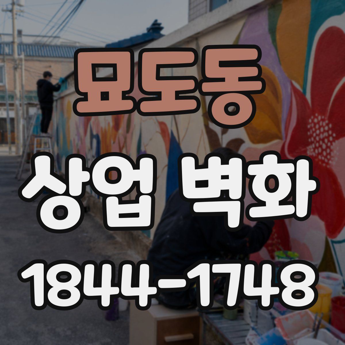 묘도동 상업 벽화
