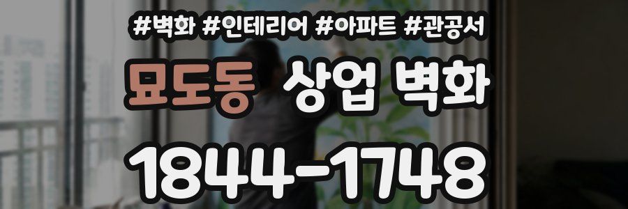 묘도동 상업 벽화