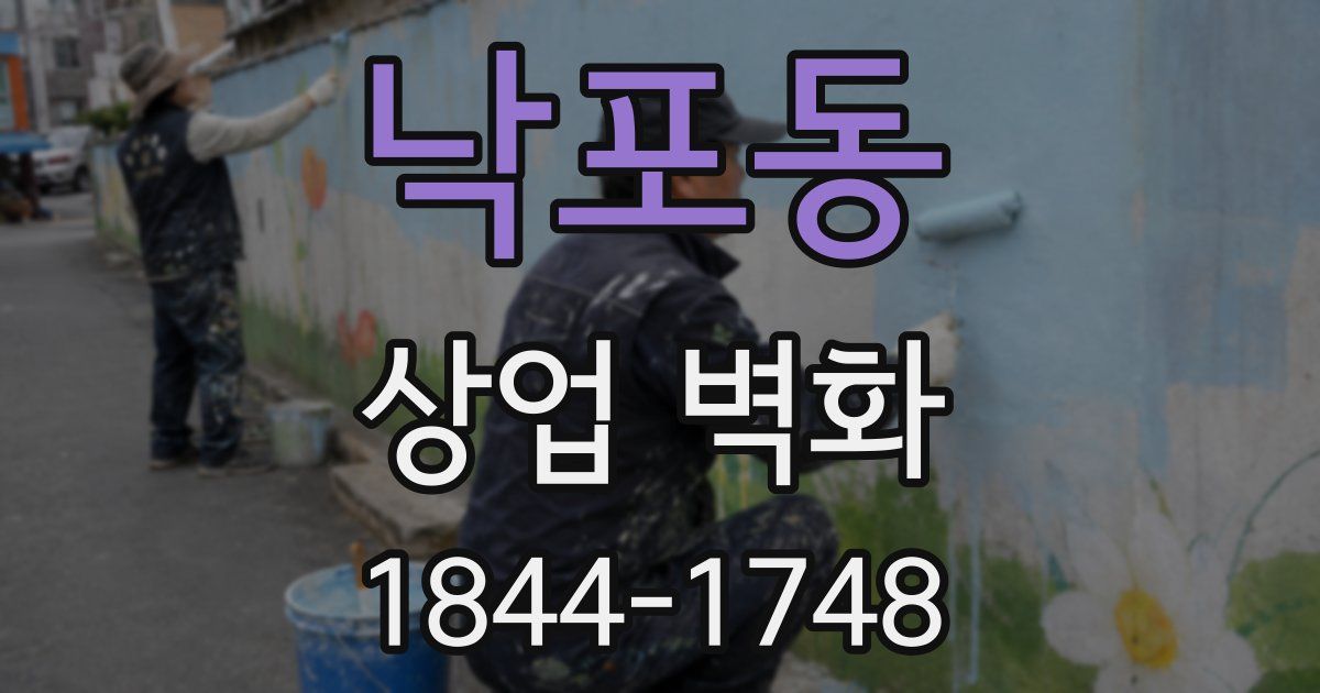 낙포동 상업 벽화
