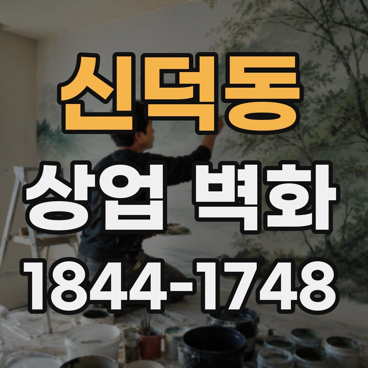 신덕동 상업 벽화