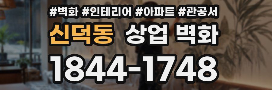 신덕동 상업 벽화