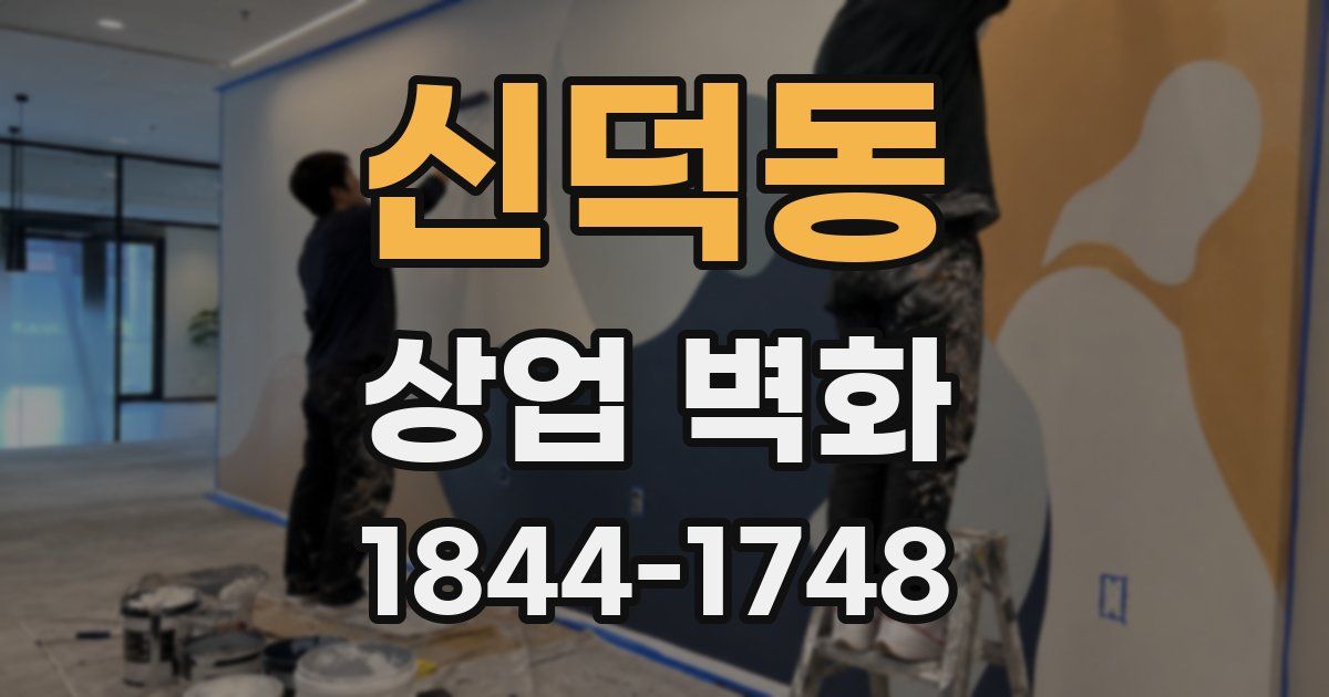 신덕동 상업 벽화
