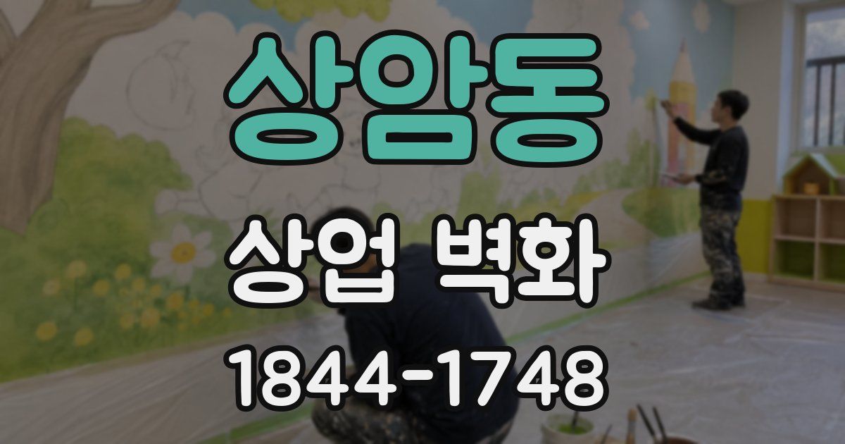 상암동 상업 벽화