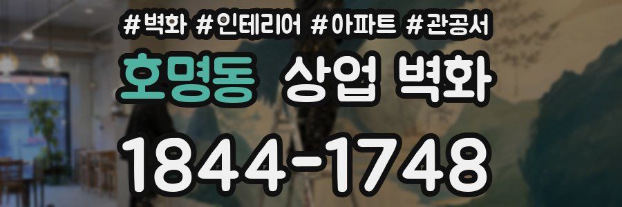 호명동 상업 벽화