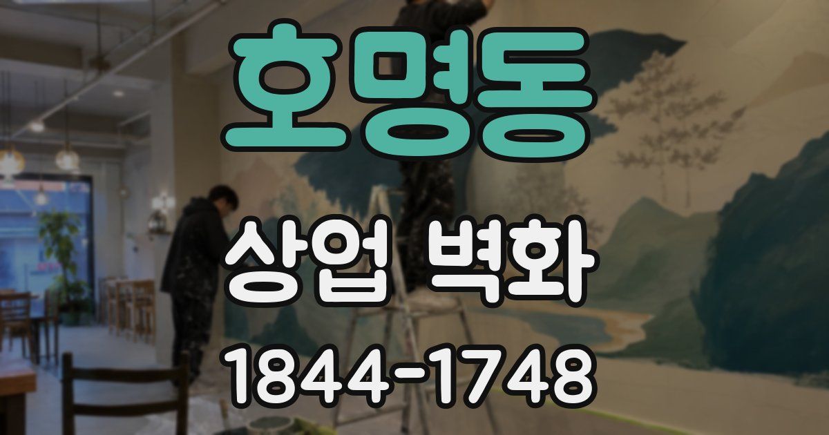 호명동 상업 벽화
