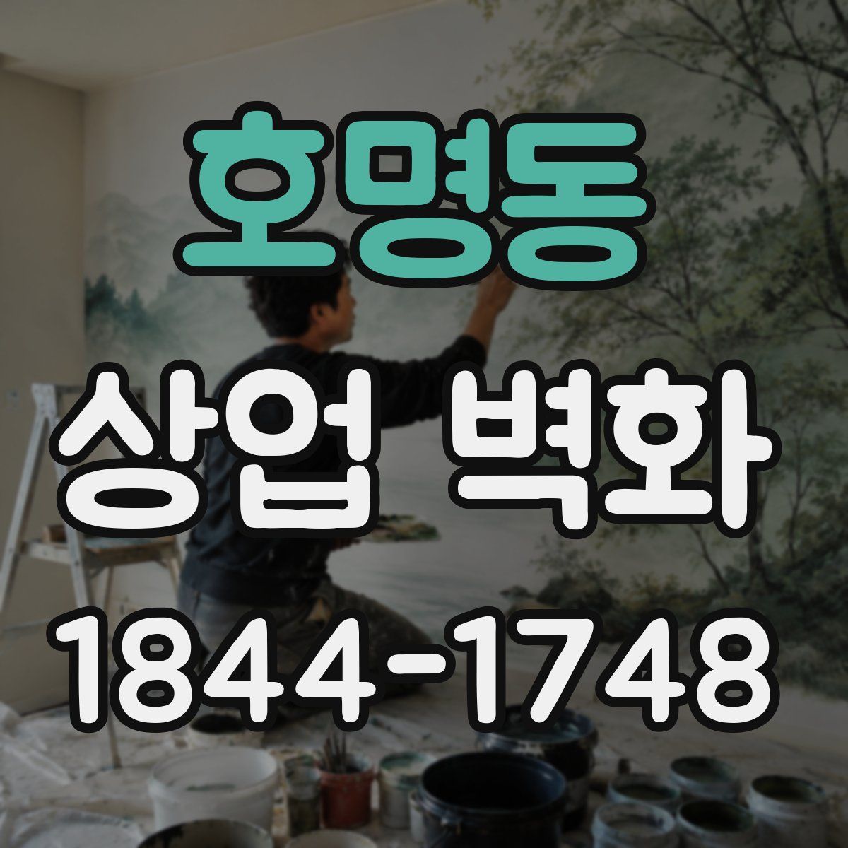 호명동 상업 벽화