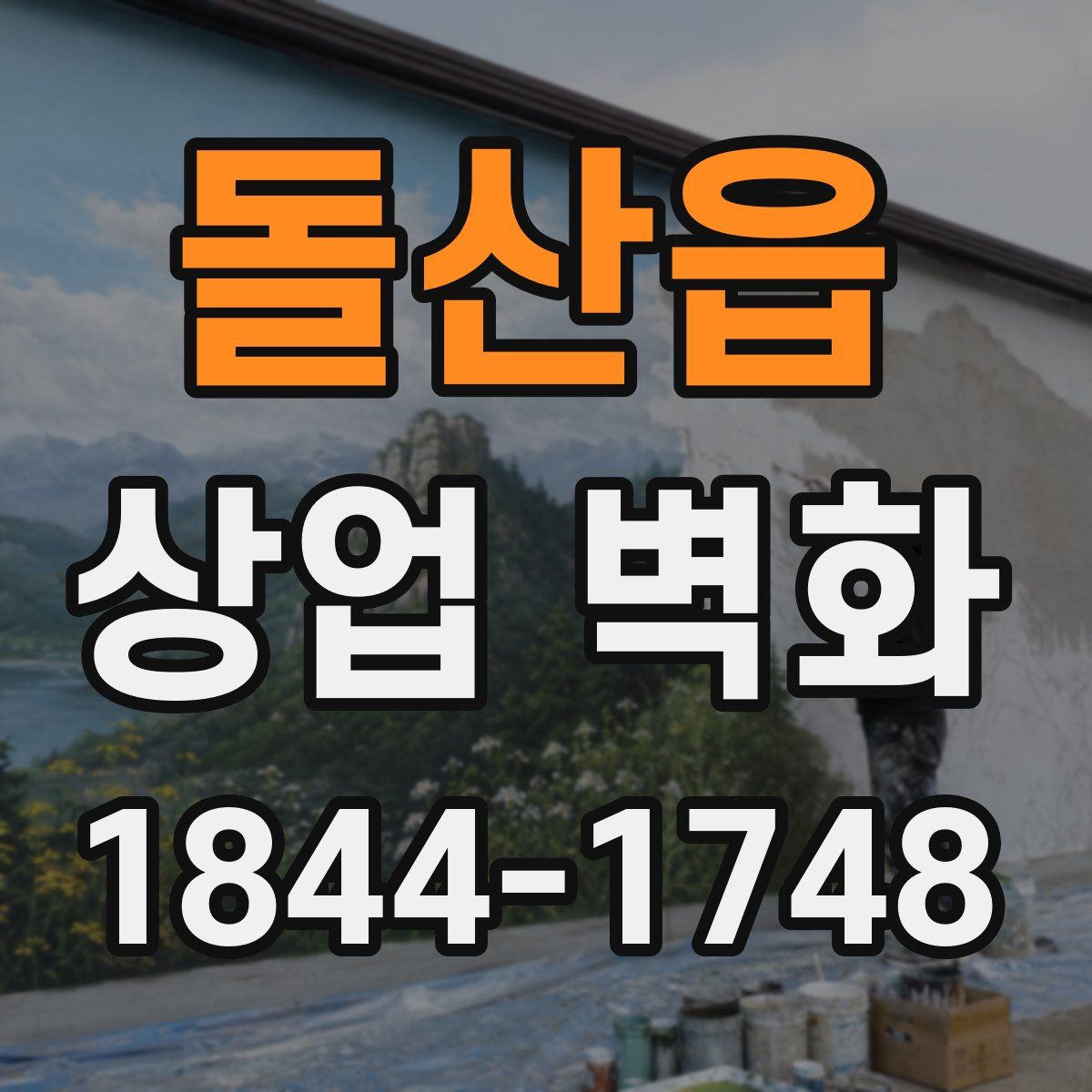 돌산읍 상업 벽화