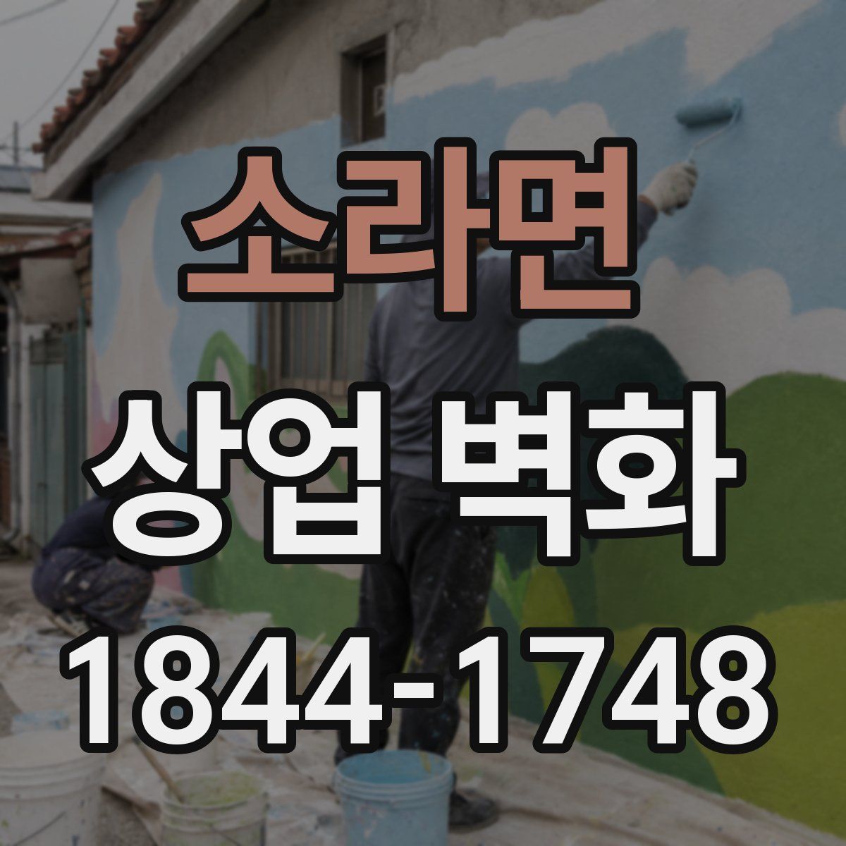 소라면 상업 벽화