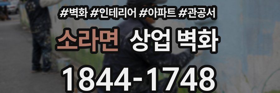 소라면 상업 벽화