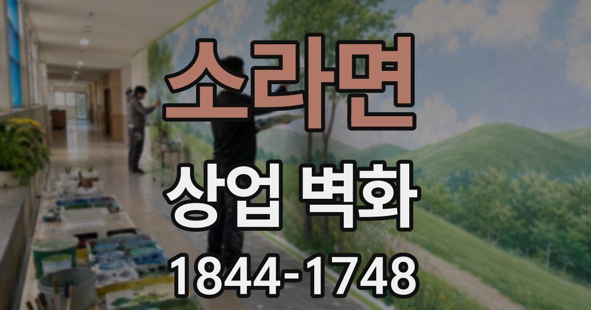 소라면 상업 벽화