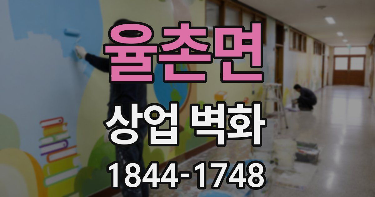 율촌면 상업 벽화