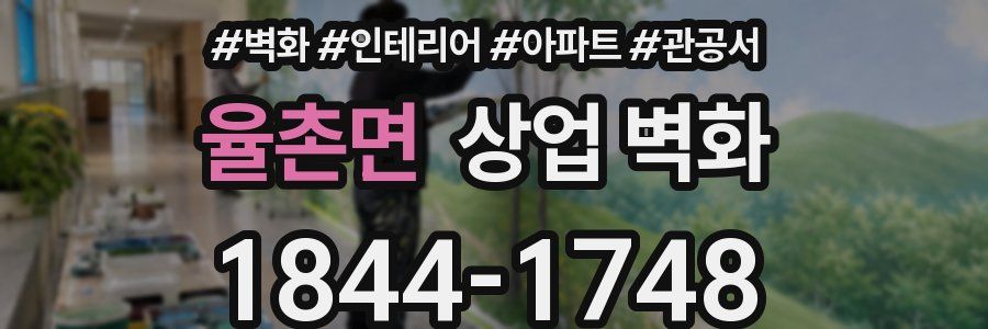 율촌면 상업 벽화