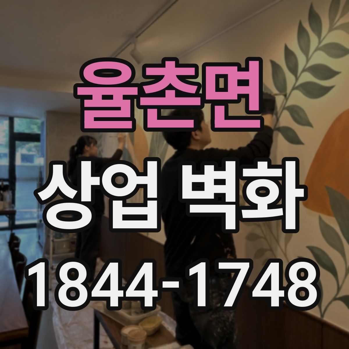 율촌면 상업 벽화