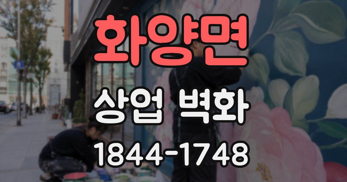 화양면 상업 벽화