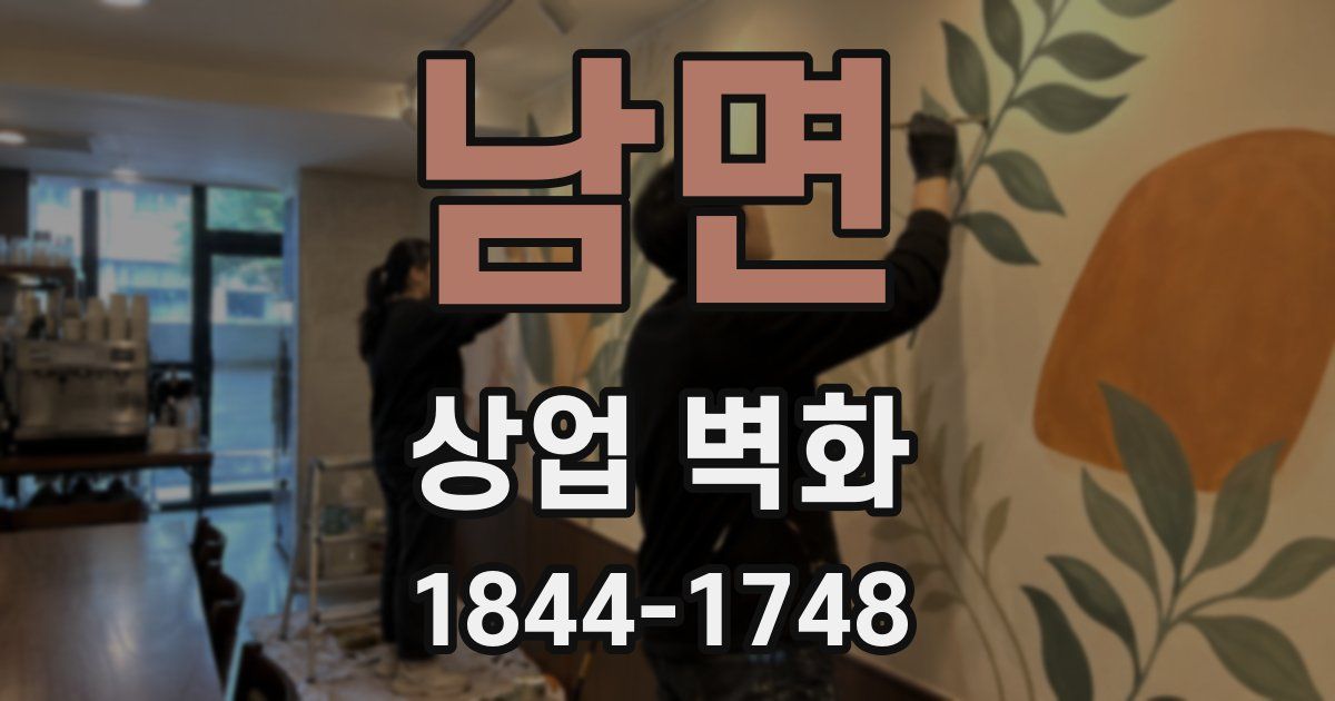 남면 상업 벽화