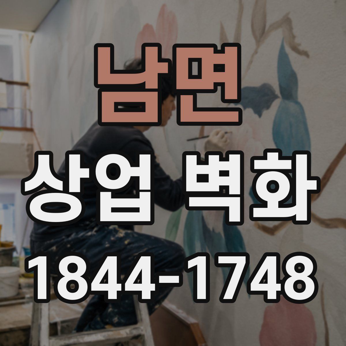 남면 상업 벽화