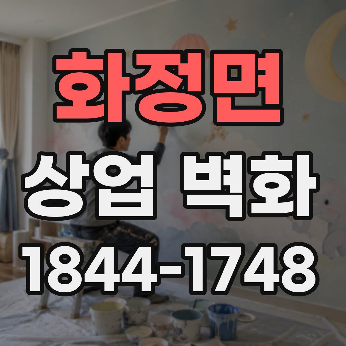 화정면 상업 벽화