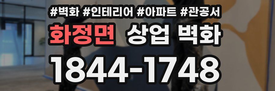 화정면 상업 벽화
